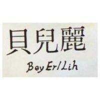 貝兒麗 BEY ERL LIH 