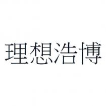 理想浩博