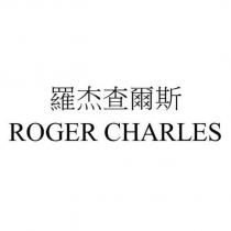 羅杰查爾斯 ROGER CHARLES