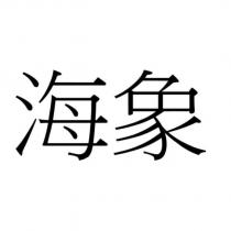 海象