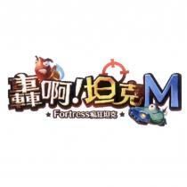 轟啊!坦克 M FORTRESS 瘋狂坦克及圖