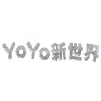 YOYO 新世界