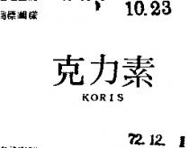 克力素 KORIS 