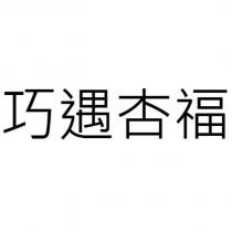 巧遇杏福