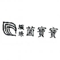 纖綠 菌寶寶及圖