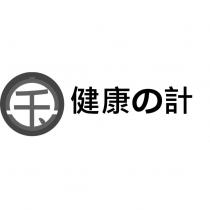 健康の計 及 寶設計圖