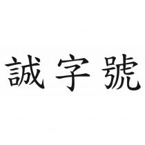 誠字號