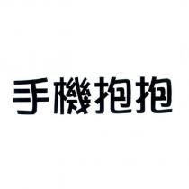手機抱抱