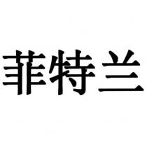 菲特蘭(FitLine in Chinese Characters)
