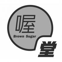 喔堂 Brown Sugar 及圖