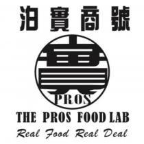 泊實商號 THE PROS FOOD LAB Real Food Real Deal 及圖