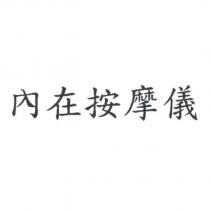 內在按摩儀