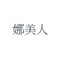娜美人