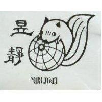 昱靜 YUH JHNQ 及圖 