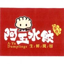阿玉水餃 A-YU Dumplings 生/鮮/現/包及圖
