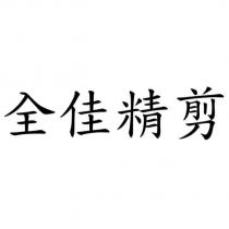 全佳精剪