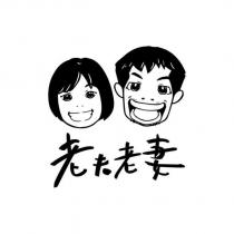 老夫老妻及圖