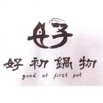 好初鍋物 good at first pot 及圖