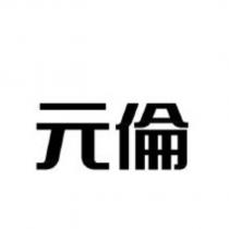 元倫