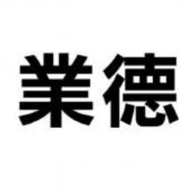 業德