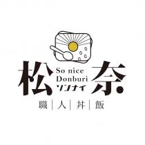 松奈職人丼飯 So nice Donburi ソンナイ及圖