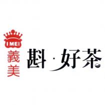 義美 斟.好茶及圖