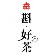 義美 斟.好茶及圖