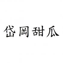 岱岡甜瓜