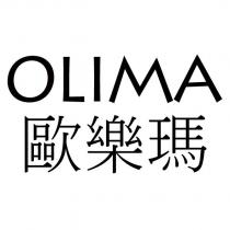 OLIMA 歐樂瑪