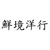 鮮境洋行