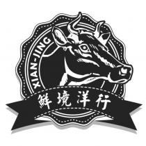 鮮境洋行 XIAN-JING 及圖