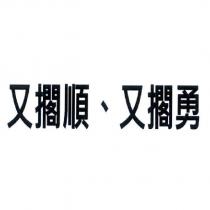 又擱順、又擱勇
