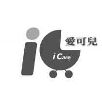 愛可兒 iCare 及圖