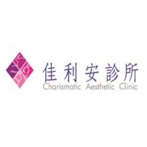 佳利安診所 Charismatic Aesthetic Clinic 及圖