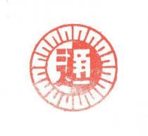 明通
