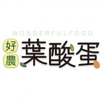 好農葉酸蛋 WONDERFULFOOD
