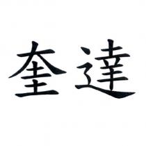 奎達