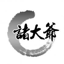 諸大爺及圖