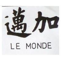 邁加 LE MONDE 