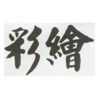 彩繪