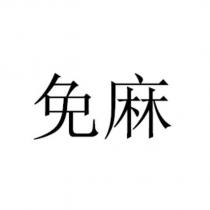 免麻