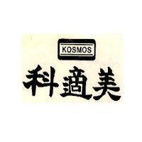 科適美及圖 KOSMOS