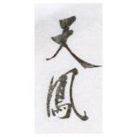 天鳳