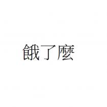 餓了麼