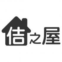 佶之屋及圖