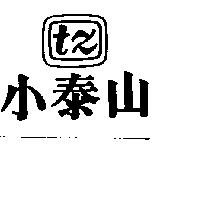 小泰山 TZ 及圖 