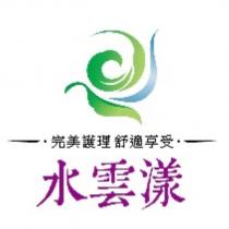 水雲漾及圖 完美護理舒適享受