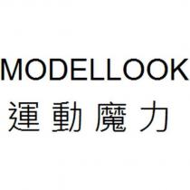 MODELLOOK 運動魔力