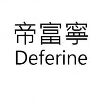 帝富寧 Deferine