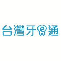 台灣牙 e 通及圖